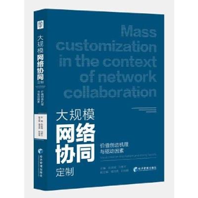 正版新书]大规模网络协同定制:价值创造机理与驱动因素陈录城主