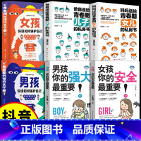 [6册]女孩男孩保护自己全集 [正版]抖音同款女孩,你的安全很重要男孩你的强大重要书籍 妈妈送给青春期私房书 如何保护自