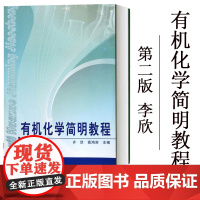 有机化学简明教程 第2版第二版 齐欣 高鸿宾 高等学校本科少学时有机化学课程教材 天津大学出版社978756183