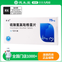 森迪 硫酸氢氯吡格雷片 75mg*12片/盒
