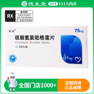 森迪 硫酸氢氯吡格雷片 75mg*12片/盒