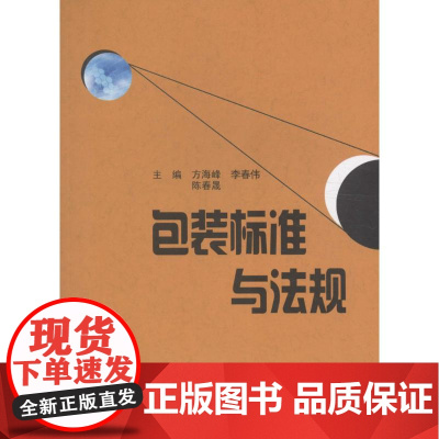 正版直发-包装标准与法规工业技术方海峰，李春伟，陈春晟主编东北林业大学出版社9787567408050L