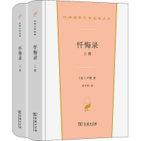 [M]忏悔录(全2册) (法)卢梭 著 李平沤 译 -9787100199889
