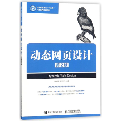 正版新书]动态网页设计(第2版)/张德芬张德芬//邓之宏 著作97871