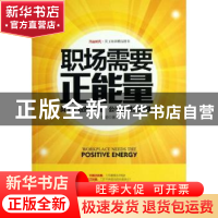正版 职场需要正能量 娄勤著 中国言实出版社 9787517101444 书籍