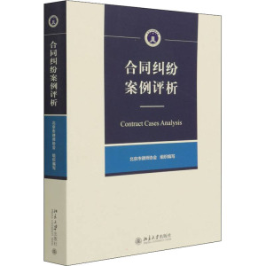 合同纠纷案例评析
