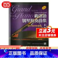 [正版] 书籍梅洛迪钢琴独奏曲集(5) 适用于中级水平的9首作品