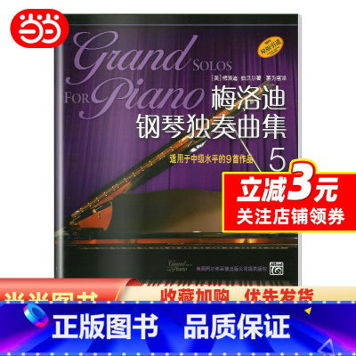 [正版] 书籍梅洛迪钢琴独奏曲集(5) 适用于中级水平的9首作品