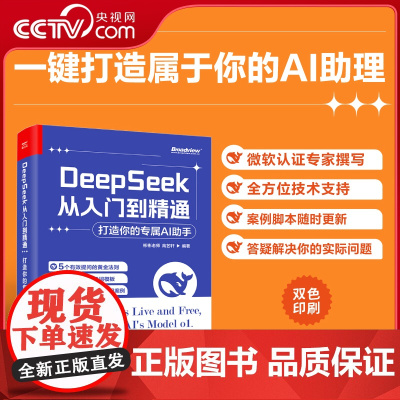 [央视网]DeepSeek从入门到精通完整版教程书极简入门与应用AI助手DeepSeek实用指南实操指导手册AI说明书教