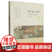 “和”解《茶经》9787553527628 上海文化出版社 余亚梅 2023-08