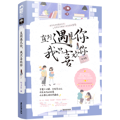 正版新书]直到遇见你 我只喜欢你杨清霖著9787557021412