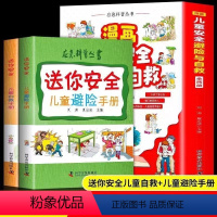 漫画儿童安全避险与自救[全2册] [正版]漫画儿童安全避险与自救全套2册儿童自救手册+儿童避险手册幼儿安全教育绘本注音版