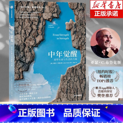[官方正版]中年觉醒:重塑生命与生活的力量 [正版] 中年觉醒 重塑生命与生活的力量 (美)亚瑟·C.布鲁克斯 著 刘诚