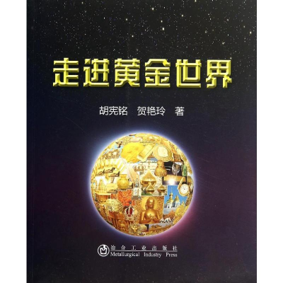 [M]走进黄金世界-9787502466008