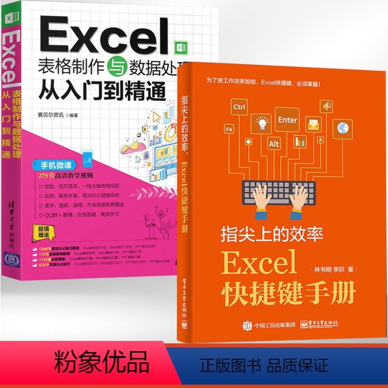 [正版]指尖上的效率 Excel快捷键手册+Excel表格制作与数据处理从入门到精通 全2册 Excel学习技巧书籍