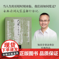 己亥1839:龚自珍的一次远行 知名学者余世存为龚自珍诚意作传 从人生半场寻回自我的启示之书 重庆八中书单 海南出版社