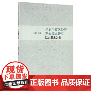 半农半牧区经济发展模式研究--以内蒙古为例