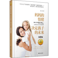 [M]妈妈的情绪决定孩子的未来 典藏版 谈旭 著 -9787516823187