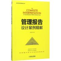 正版新书]管理报告设计案例精解吴昌秀9787111575863