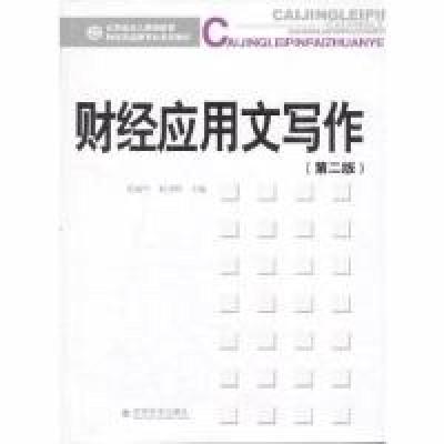 正版新书]财经应用文写作-(第二版)范瑞雪9787514134094