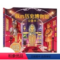 我的历史博物馆立体书 [正版]我的历史博物馆 翻翻书儿童科普百科 3-6-10岁小学幼儿园课外阅读3D互动机关书图画
