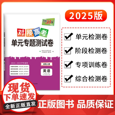天利38套2025对接新高考单元专题测试卷新教材 英语 人教版必修第二册 2024-2025学年精选核心考点模块检