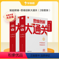 2-3年级套装 小学通用 [正版]新版思维创新大通关智能教辅奥数杯赛竞赛数学白皮书大白本思维小学生数学强化秘籍一二三四五
