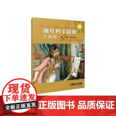 钢琴四手联弹名曲集.第2册(修订版)(附音频)