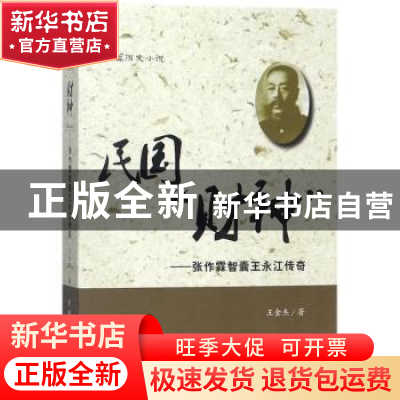 正版 民国“财神”:张作霖智囊王永江传奇:长篇历史小说 王金杰