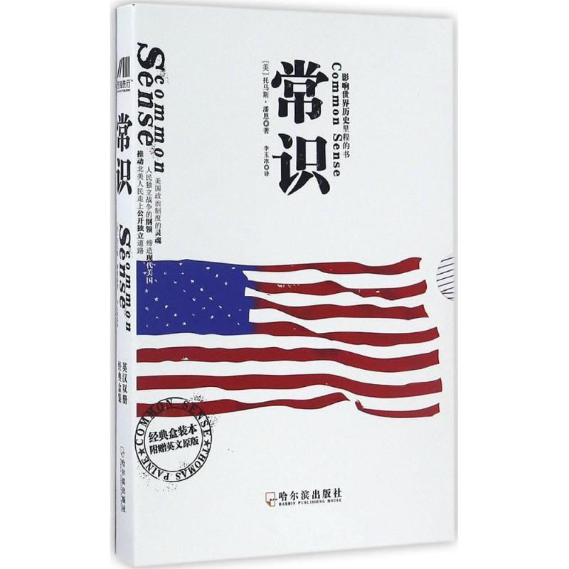 正版新书]常识:影响世界历史里程的书托马斯·潘恩9787548409137