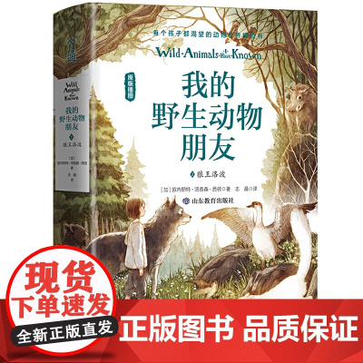 我的野生动物朋友2:狼王洛波[精装](欧美通识启蒙读本)(中小学经典名著)班主任