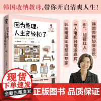 [专享收纳折页卡]因为整理人生变轻松了明星御用收纳专家郑熙淑神奇整理术小家越住越大实拍效果对比整理技巧轻松减重生活