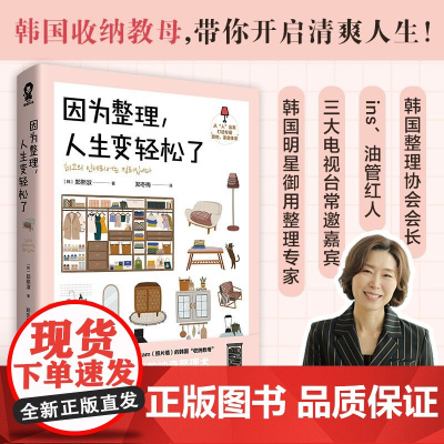 [专享收纳折页卡]因为整理人生变轻松了明星御用收纳专家郑熙淑神奇整理术小家越住越大实拍效果对比整理技巧轻松减重生活