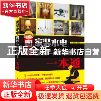 正版 图解家装水电设计与现场施工一本通 徐武 人民邮电出版社 97