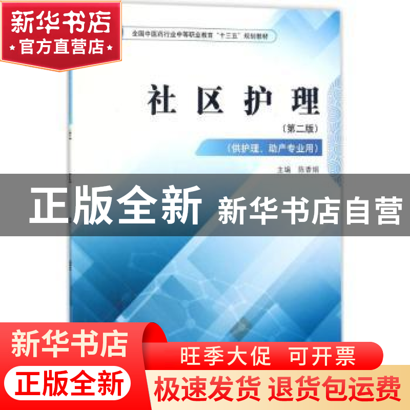 正版 社区护理 陈香娟主编 中国中医药出版社 9787513247825 书籍