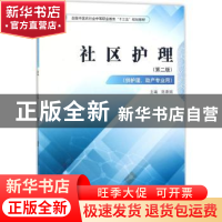 正版 社区护理 陈香娟主编 中国中医药出版社 9787513247825 书籍