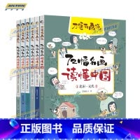 刀爸有画说 72幅名画读懂世界+中国(套装6册) [正版]刀爸有画说(套装6册) 72幅名画读懂世界后印象派—现代主义+