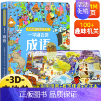 成语立体书 [正版]儿童3D立体书翻翻书四大名著西游记红楼梦水浒传三国演义一读就懂的立体机关大书绘本洞洞漫画有声版小学生
