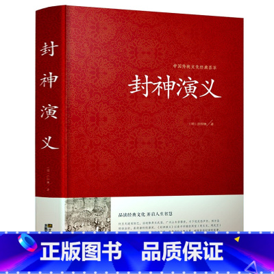 [正版]封神演义足本小说故事书原著精装版 封神演义足本100回无删减神魔神话小说许仲琳原著精装版古典长篇章回小说故事书