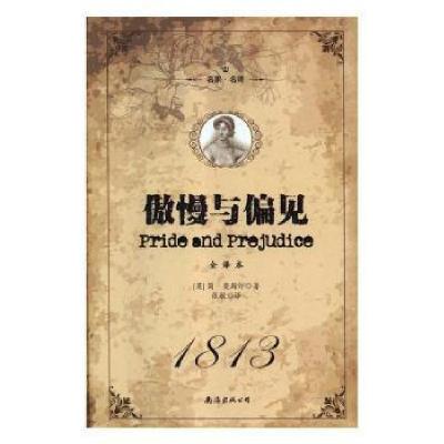 正版新书]名家名译——傲慢与偏见简奥斯汀9787544292047