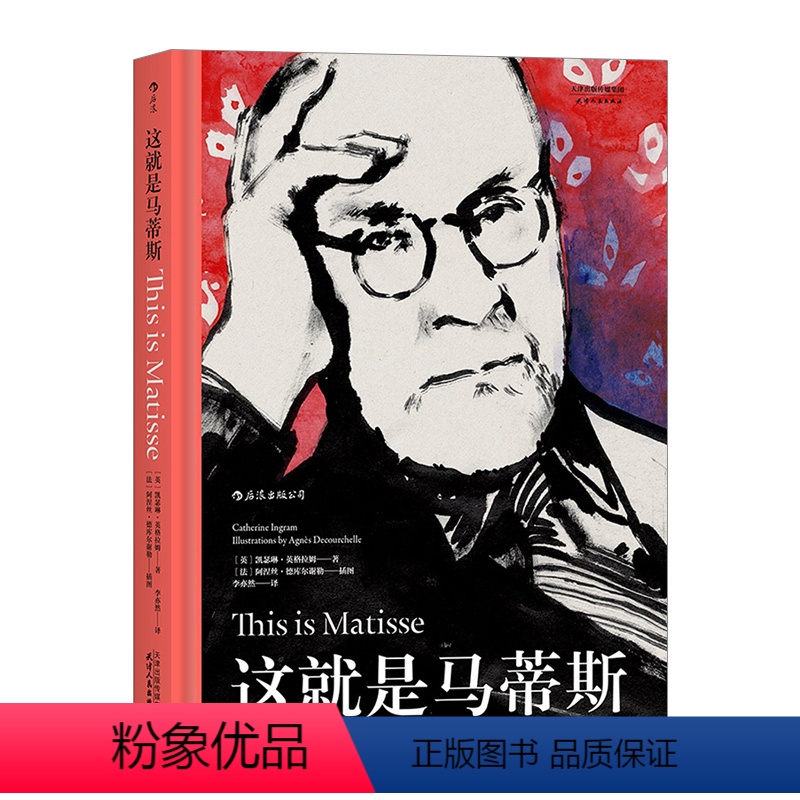 [正版]书店 书籍这就是马蒂斯 凯瑟琳·英格拉姆艺术启蒙经典 亨利·马蒂斯艺术传记