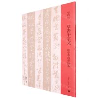 [N]草书千字文(关中本与墨迹本)/双观帖-9787501070107