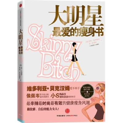 正版新书]大明星最爱的瘦身书[美]巴诺伊9787508624808