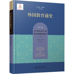 [M]外国教育通史 第13卷 19世纪末至20世纪前期的教育(上)-9787303287031