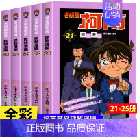 [共5册]名侦探柯南21-25 [正版]2024新版名侦探柯南漫画书全套50册侦探推理小说校园日本动漫故事书小学生三年级