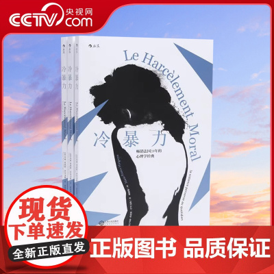 [央视网] 冷暴力心理学书籍 人际关系交往心理学 非暴力沟通人格行为说话职场婚姻亲子教育沟通 心理学入门基础书籍普及读物