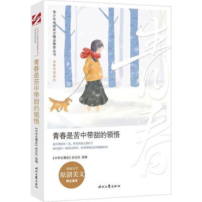 正版新书]青春是苦中带甜的领悟/青春伴读系列/青少年校园美文精