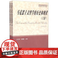 马克思主义哲学的历史和现状 2004年版 上卷+下卷 上下卷 共2册 孙伯鍨 侯惠勤 研究生教学用书 南京大学出版社9