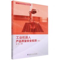 [N]工业机器人产品质量安全检测(高级1+X职业技能等级证书配套系列教材)-9787560398051