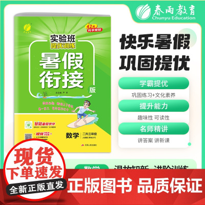 2025秋季 实验班提优训练暑假衔接版 二升三年级数学 人教版